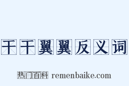 干干翼翼反义词是什么意思的图片